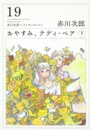 赤川次郎/おやすみ、テディ・ベア(下) 赤川次郎ベストセレクション19 角川文庫