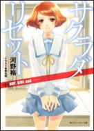 サクラダリセット 6 Boy Girl And 角川スニーカー文庫 河野裕 Hmv Books Online