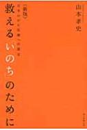 中古】 救える「いのち」のために 日本のがん医療への提言 新版/朝日