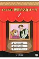 まんがで読む世界の名作オペラ 1 まんが世界のオペラシリーズ : つづき ...