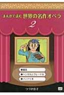 まんがで読む世界の名作オペラ 2 まんが世界のオペラシリーズ : つづき ...