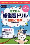 総復習ドリル国語と算数 1年生の復習と2年生の準備は これでバッチリ 小学1年生 旺文社 Hmv Books Online