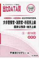 オープンセサミシリーズ 大卒警察官・消防官・市役所上級・国家公務員・地方上級過去問精選問題集 出たDATA問 1|2013 一般知能 基礎編 :  東京アカデミー | HMV&BOOKS online - 9784864550260