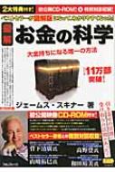 図解 お金の科学 大金持ちになる唯一の方法 : ジェームス・スキナー