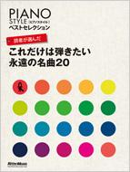 読者が選んだこれだけは弾きたい永遠の名曲20 PIANO STYLEベスト