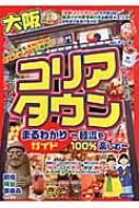 大阪コリアタウン まるわかりガイド 韓流を100%楽しむ! 大阪コリアタウンまるわかりガイド 韓流を100%楽しむ : あんそら