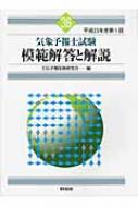 気象予報士試験 模範解答と解説 平成23年度第1回 : 天気予報技術研究会 | HMV&BOOKS online - 9784490207538