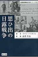 思ひ出の日露戦争 (日露戦争戦記文学シリーズ（三）) | イアン