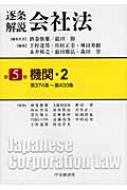 逐条解説会社法 第5巻 : 酒巻俊雄 | HMV&BOOKS online : Online 
