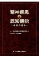 精神疾患と認知機能 最近の進歩 : 精神疾患と認知機能研究会 | HMV&BOOKS online - 9784880027289