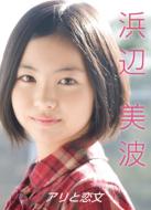 Hamabe Minami -Ari To Koibumi-