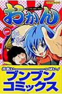 おかん ハハノアイハウミヨリフカイ!? 1 ブンブンコミックス : 凪原  