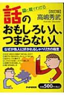 【中古】 話のおもしろい人、つまらない人 なぜか他人に好かれるしゃべり方の極意　図と絵でわか 改訂版/ＰＨＰ研究所/高島秀武 話のおもしろい人、つまらない人 図と絵でわかる なぜか他人に好