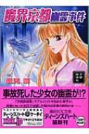 魔界京都幽霊事件 京都探偵局 講談社X文庫 : 風見潤 | HMV&BOOKS