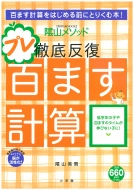 陰山メソッド徹底反復 プレ百ます計算 百ます計算をはじめる前にとりくむ本 教育技術mook 陰山英男 Hmv Books Online