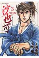 【中古】 沙也可 日韓・戦国時代絵巻 ２/実業之日本社/河承男 沙也可 日韓・戦国時代絵巻 2/実業之日本社/河承男