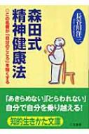 森田式精神健康法 この名著が 自分のこころ を強くする 知的生きかた文庫 長谷川洋三 Hmv Books Online