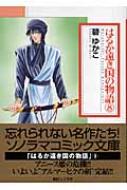 はるか遠き国の物語 8 ソノラマコミック文庫 碧ゆかこ Hmv Books Online