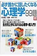 必ず誰かに話したくなる心理学99題 別冊宝島セレクション : 岡崎博之