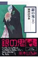 銀の鬼 上 ソノラマコミック文庫 : 茶木ひろみ | HMV&BOOKS online