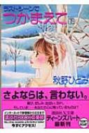 ラストシーンでつかまえて 下 講談社X文庫 : 秋野ひとみ | HMV&BOOKS online - 9784062596220