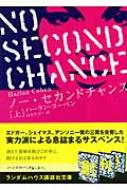 ノー・セカンドチャンス 上 ランダムハウス講談社文庫