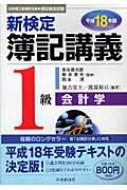 新検定簿記講義 1級会計学 平成18年版 : 加古宜士 | HMV&BOOKS online