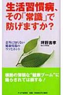 【中古】 生活習慣病、その「常識」で防げますか？ 意外に知らない健康情報のウソとホント/ＰＨＰ研究所/坪野吉孝 中古】 生活習慣病、その「常識」で防げますか？ 意外に知らない