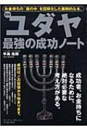 図解 ユダヤ最強の成功ノート お金持ちの「頭の中」を図解化した