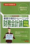 基礎力強化トレーニング財務会計論 理論問題編 2006年新試験対応 公認会計士短答式試験対策シリーズ : ＴＡＣ株式会社 | HMVu0026BOOKS  online - 9784813219187