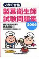 これで合格 製菓衛生師試験問題集 2006 : 全国製菓衛生師養成施設協会