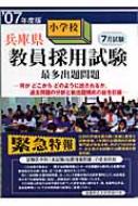 兵庫県小学校教員採用試験最多出題問題 '07年度版 : 教員試験問題研究