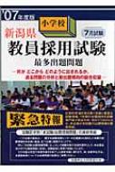 新潟県小学校教員採用試験最多出題問題 07年度版 教員試験問題研究会編 Hmv Books Online