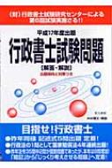 【国内在庫】 行政書士試験問題 解答・解説 平成17年度 : 中井博文 資格+検定