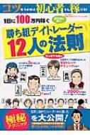 勝ち組デイトレーダー12人の法則 1日に100万円稼ぐ Oricon Createシリーズ Hmv Books Online