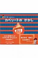 カペリートのかかし (講談社こどもクラブ 2 すきすき!カペリート