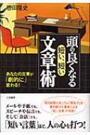 【あすつく】 頭の良くなる「短い、短い」文章術 あなたの文章が「劇的に 人文