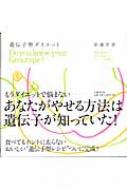 遺伝子型ダイエット 佐藤芹香 Hmv Books Online