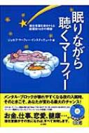 眠りながら聴くマーフィー 潜在意識を書きかえる就寝前15分の奇跡 ジョセフマーフィーインスティテュート Hmv Books Online