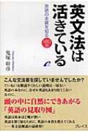 英文法は活きている 英語の本質を知る160話 : 鬼塚幹彦 | HMV&BOOKS