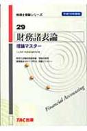 財務諸表論 理論マスター 平成18年度版 税理士受験シリーズ : ＴＡＣ