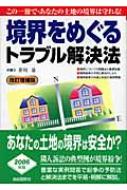 境界をめぐるトラブル解決法 : 芥川基 | HMV&BOOKS online - 9784426248154