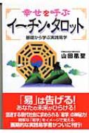 幸せを呼ぶイーチン・タロット 基礎から学ぶ実践易学 : 山田凰聖