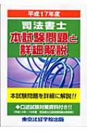 中古】 司法書士本試験問題と詳細解説 平成15年度/東京法経