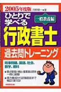 ひとりで学べる行政書士過去問トレーニング 一般教養編 2005年度版