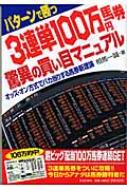 3連単100万円馬券 驚異の買い目マニュアル オッズ・オン方式でバカ当り 