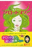 【中古】 タロットスター/ポプラ社/弦エニシ 弦エニシのタロット占い - メルカリ