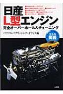 日産L型エンジン 完全オーバーホール&チューニング : パワフルパブリッシング・オフィス | HMV&BOOKS online -  9784381077769