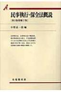 民事執行法概説 (1981年) (有斐閣双書) 民事執行法概説 (有斐閣双書 入門・基礎知識編) | 中野 貞一郎