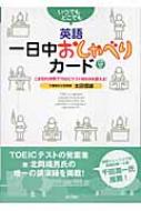 【中古】 いつでもどこでも英語・一日中おしゃべりカード こま切れ時間でＴＯＥＩＣテスト６００点を超える！/第三書房/太田信雄 いつでもどこでも 英語一日中おしゃべりカード こま切れ時間で